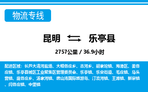 昆明到乐亭县物流专线-昆明至乐亭县物流公司