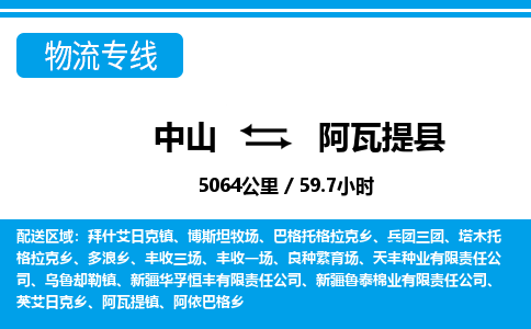 中山到阿瓦提县物流专线-中山至阿瓦提县物流公司