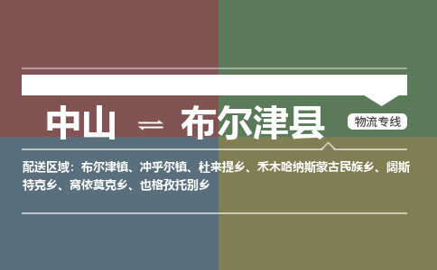 中山到布尔津县物流专线-中山至布尔津县物流公司