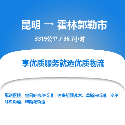 昆明到霍林郭勒市物流专线-昆明至霍林郭勒市物流公司