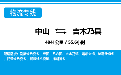 中山到吉木乃县物流专线-中山至吉木乃县物流公司