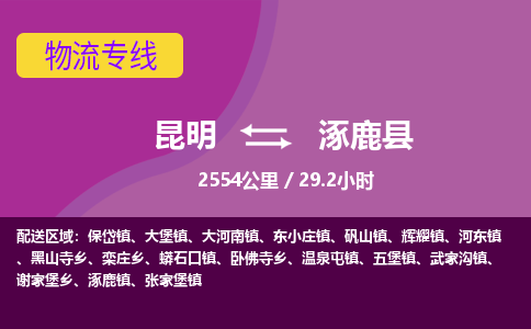 昆明到涿鹿县物流专线-昆明至涿鹿县物流公司