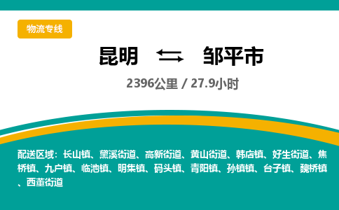 昆明到邹平市物流专线-昆明至邹平市物流公司