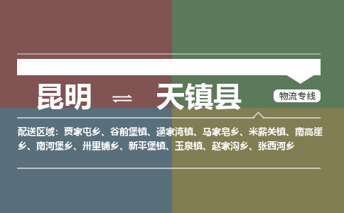 昆明到天镇县物流专线-昆明至天镇县物流公司