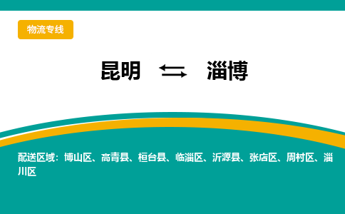 昆明到淄博物流专线-昆明至淄博物流公司