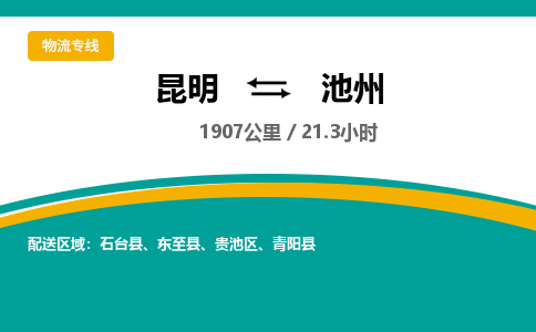 昆明到池州物流专线-昆明至池州物流公司