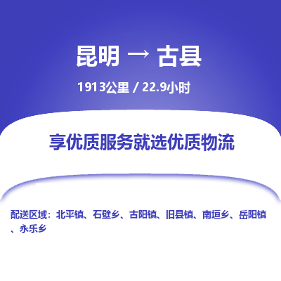 昆明到古县物流专线-昆明至古县物流公司