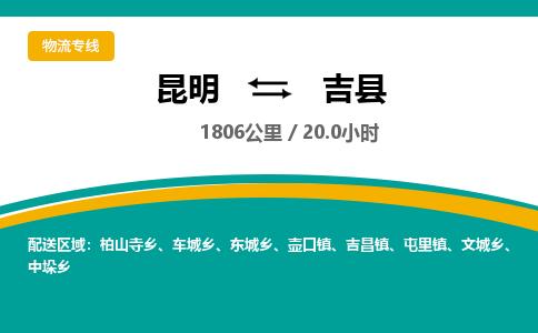 昆明到吉县物流专线-昆明至吉县物流公司