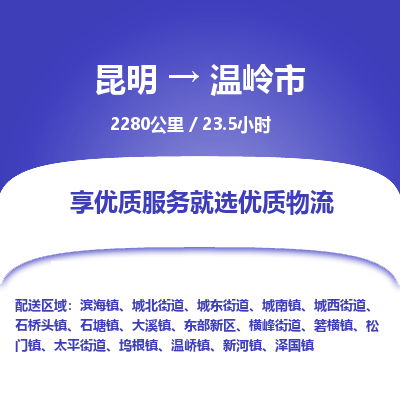 昆明到温岭市物流专线-昆明至温岭市物流公司