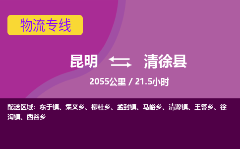 昆明到清徐县物流专线-昆明至清徐县物流公司