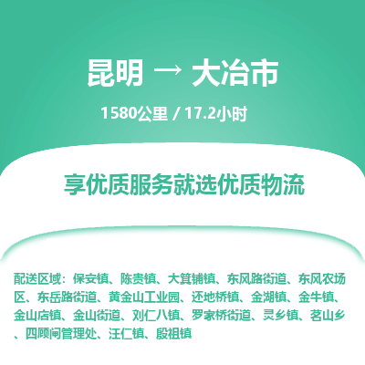 昆明到大冶市物流专线-昆明至大冶市物流公司