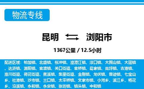 昆明到浏阳市物流专线-昆明至浏阳市物流公司