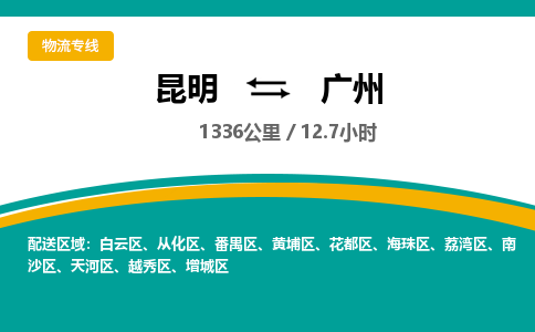 昆明到广州物流专线-昆明至广州物流公司