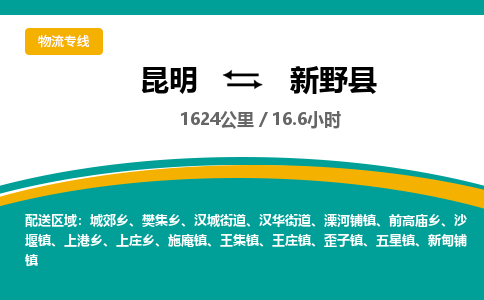 昆明到新野县物流专线-昆明至新野县物流公司