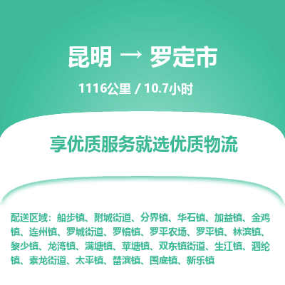 昆明到罗定市物流专线-昆明至罗定市物流公司