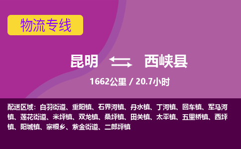 昆明到西峡县物流专线-昆明至西峡县物流公司