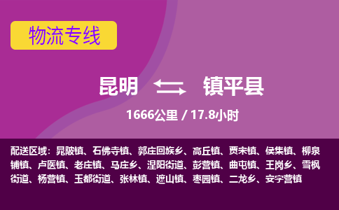 昆明到镇平县物流专线-昆明至镇平县物流公司