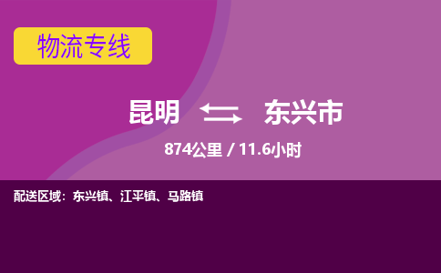 昆明到东兴市物流专线-昆明至东兴市物流公司