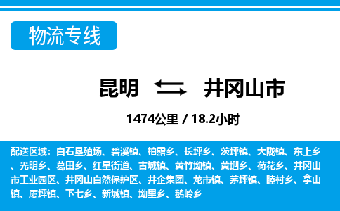 昆明到井冈山市物流专线-昆明至井冈山市物流公司