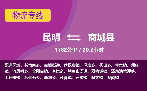 昆明到商城县物流专线-昆明至商城县物流公司