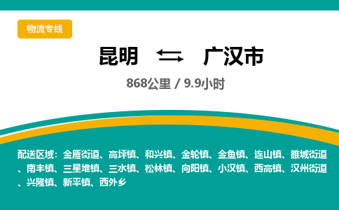 昆明到广汉市物流专线-昆明至广汉市物流公司