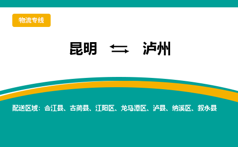 昆明到泸州物流专线-昆明至泸州物流公司