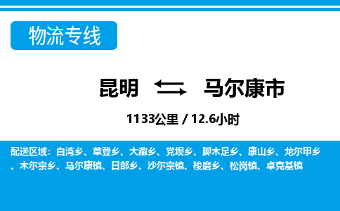 昆明到马尔康市物流专线-昆明至马尔康市物流公司