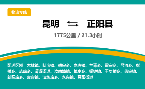 昆明到正阳县物流专线-昆明至正阳县物流公司