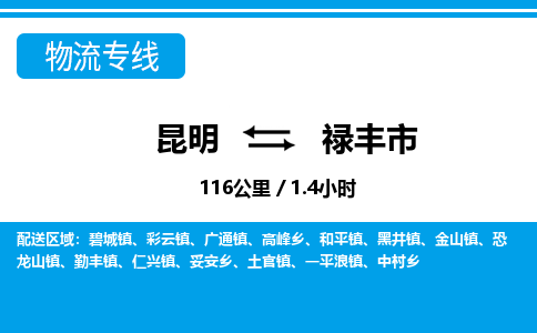 昆明到禄丰市物流专线-昆明至禄丰市物流公司