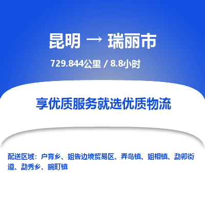 昆明到瑞丽市物流专线-昆明至瑞丽市物流公司