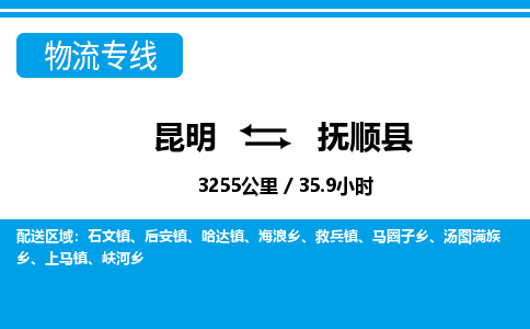 昆明到抚顺县物流专线-昆明至抚顺县物流公司