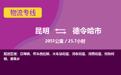 昆明到德令哈市物流专线-昆明至德令哈市物流公司