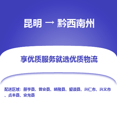 昆明到黔西南州物流专线-昆明至黔西南州物流公司