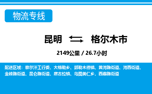 昆明到格尔木市物流专线-昆明至格尔木市物流公司