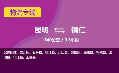 昆明到铜仁物流专线-昆明至铜仁物流公司