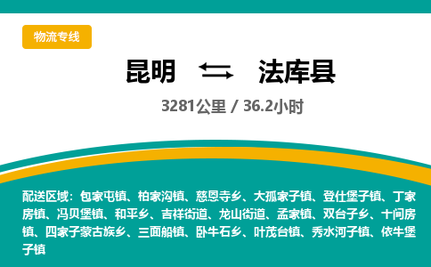 昆明到法库县物流专线-昆明至法库县物流公司