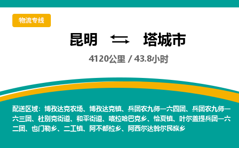 昆明到塔城市物流专线-昆明至塔城市物流公司