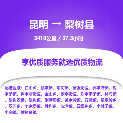 昆明到梨树县物流专线-昆明至梨树县物流公司