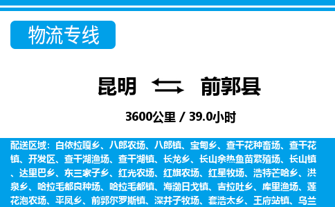 昆明到前郭县物流专线-昆明至前郭县物流公司