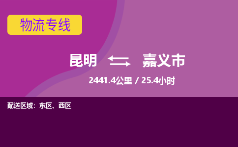 昆明到嘉义市物流专线-昆明至嘉义市物流公司