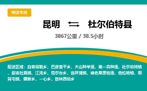 昆明到杜尔伯特县物流专线-昆明至杜尔伯特县物流公司