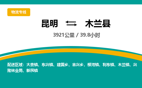 昆明到木兰县物流专线-昆明至木兰县物流公司