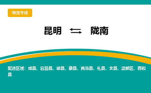 昆明到陇南物流专线-昆明至陇南物流公司