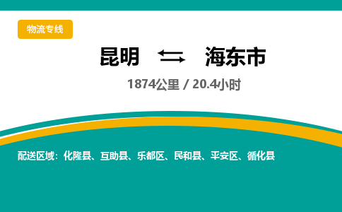 昆明到海东市物流专线-昆明至海东市物流公司