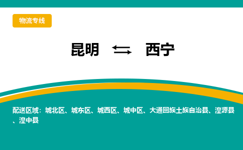 昆明到西宁物流专线-昆明至西宁物流公司