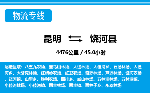 昆明到饶河县物流专线-昆明至饶河县物流公司