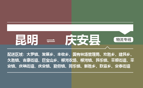 昆明到庆安县物流专线-昆明至庆安县物流公司