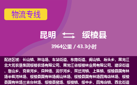 昆明到绥棱县物流专线-昆明至绥棱县物流公司