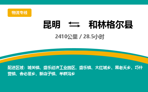 昆明到和林格尔县物流专线-昆明至和林格尔县物流公司