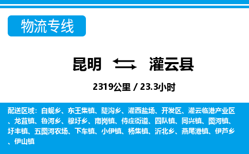 昆明到灌云县物流专线-昆明至灌云县物流公司